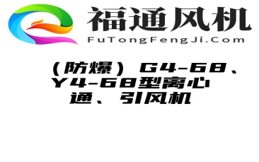 （防爆）G4-68、Y4-68型离心通、引风机