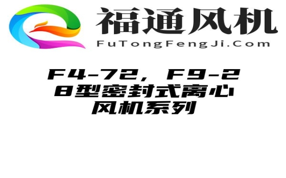 F4-72, F9-28型密封式离心风机系列