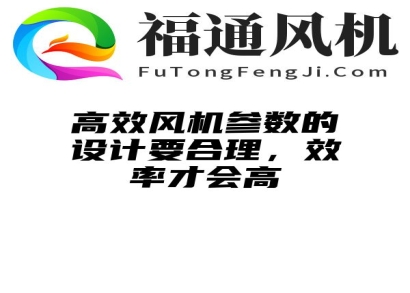 高效风机参数的设计要合理，效率才会高