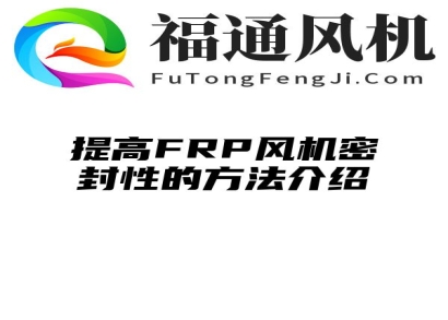 提高FRP风机密封性的方法介绍