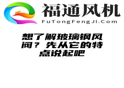 想了解玻璃钢风阀？先从它的特点说起吧