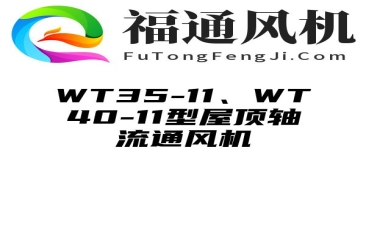 WT35-11、WT40-11型屋顶轴流通风机