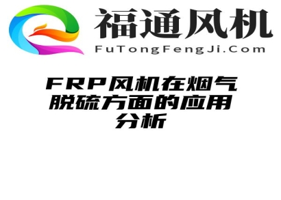 FRP风机在烟气脱硫方面的应用分析