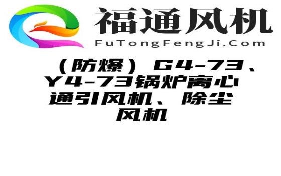 （防爆）G4-73、Y4-73锅炉离心通引风机、除尘风机