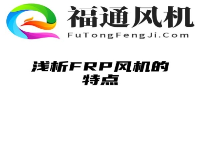 浅析FRP风机的特点