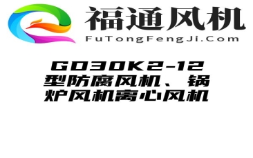 GD30K2-12型防腐风机、锅炉风机离心风机