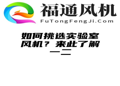 如何挑选实验室风机？来此了解一二