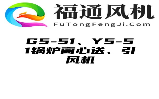 G5-51、Y5-51锅炉离心送、引风机