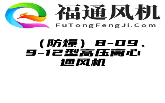 （防爆）8-09、9-12型高压离心通风机