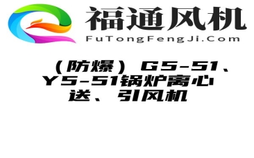 （防爆）G5-51、Y5-51锅炉离心送、引风机