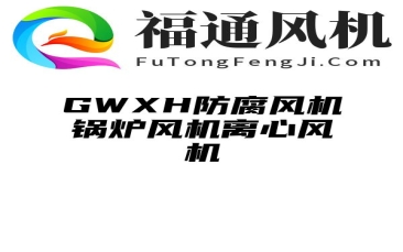 GWXH防腐风机锅炉风机离心风机