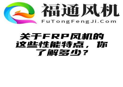 关于FRP风机的这些性能特点，你了解多少？