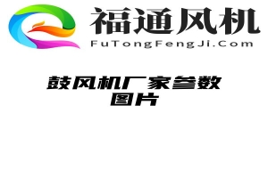 鼓风机厂家参数图片