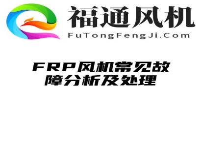 FRP风机常见故障分析及处理