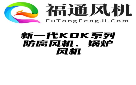 新一代KDK系列防腐风机、锅炉风机