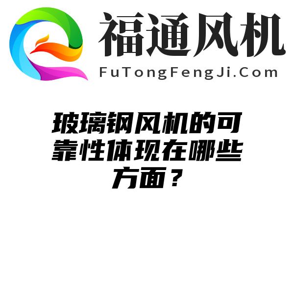 玻璃钢风机的可靠性体现在哪些方面？